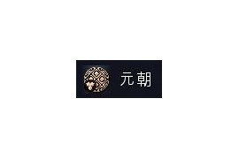《帝国时代4》中国特殊兵种一览
